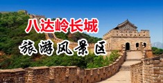 免费播放黄色三级操逼直接观看不用下载中国北京-八达岭长城旅游风景区